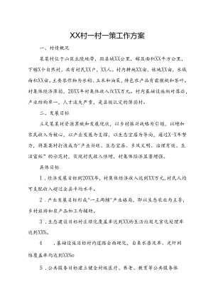 XX村一村一策工作方案.docx