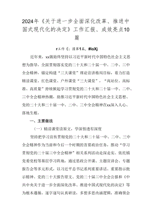 2024年《关于进一步全面深化改革、推进中国式现代化的决定》工作汇报、成效亮点10篇.docx