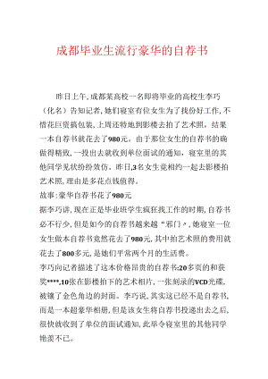 成都毕业生流行豪华的自荐书.docx