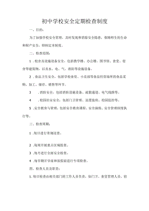 初中学校安全定期检查制度.docx