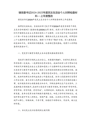 镇党委书记2024-2025年度民主生活会个人对照检查材料---上年度整改.docx