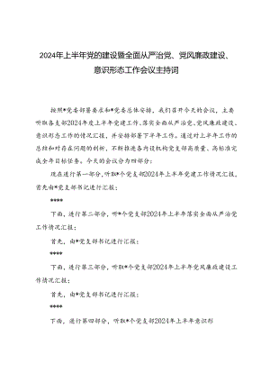2024年上半年党的建设暨党风廉政建设、全面从严治党、意识形态工作会议主持词.docx
