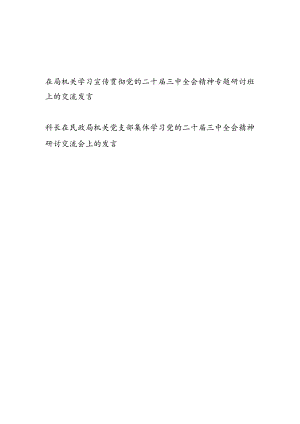 局机关学习宣传贯彻二十届三中全会精神专题研讨班上的研讨交流发言2篇.docx