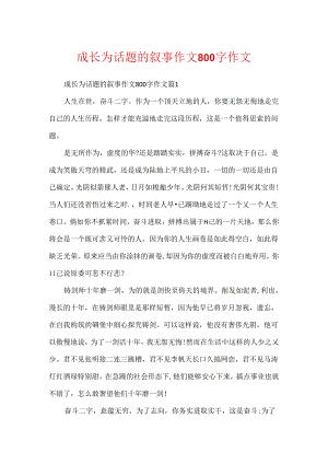 成长为话题的叙事作文800字作文.docx