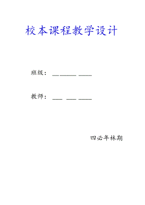 四年级上册校本课程教案【详细】.docx