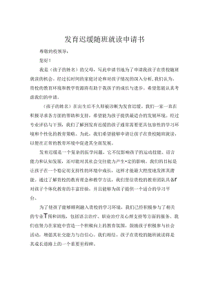 发育迟缓随班就读申请书.docx