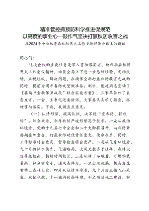 2024年秋季森林防火工作会议讲话.docx