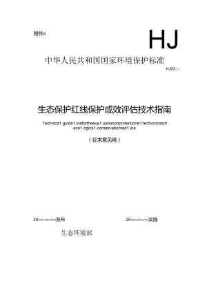 生态保护红线保护成效评估技术指南.docx