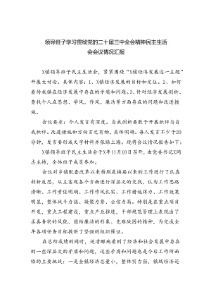 (七篇)领导班子学习贯彻党的二十届三中全会精神民主生活会会议情况汇报范文.docx
