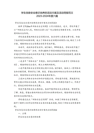 学生信息安全意识培养的活动方案及活动简报范文2023-2024年度六篇.docx