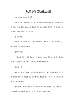 中秋节小学活动总结7篇.docx