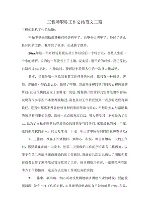 工程师职称工作总结范文三篇.docx