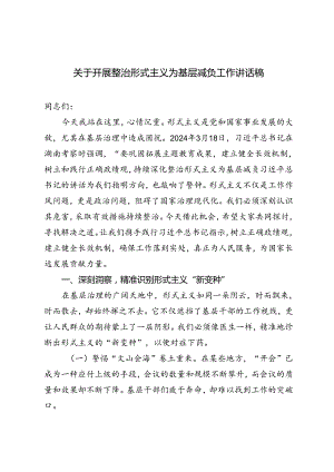 2024年关于开展整治形式主义为基层减负工作讲话稿.docx