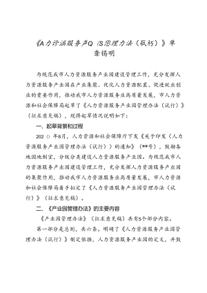 《人力资源服务产业园管理办法（试行）》草案说明.docx