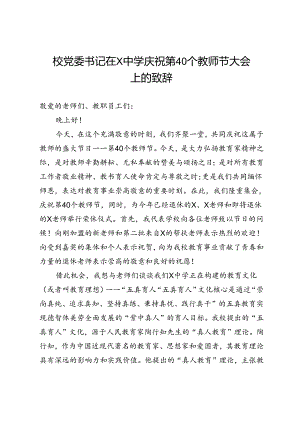 校党委书记在X中学庆祝第40个教师节大会上的致辞.docx