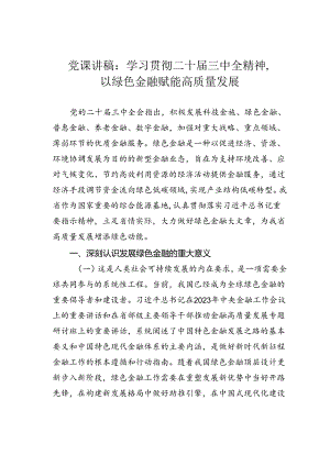 党课讲稿：学习贯彻二十届三中全精神以绿色金融赋能高质量发展.docx
