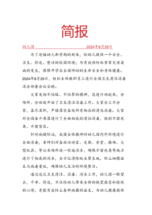 开展开学消毒工作会议简报.docx