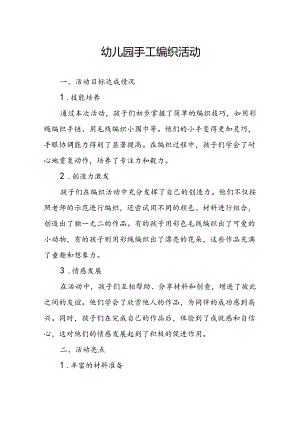 幼儿园手工编织活动总结.docx