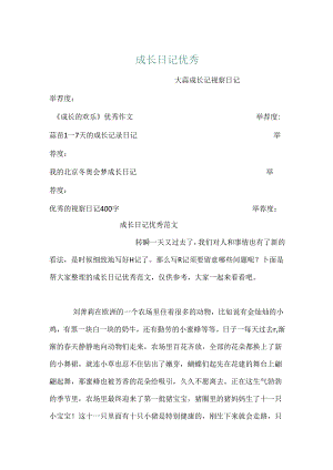 成长日记优秀.docx