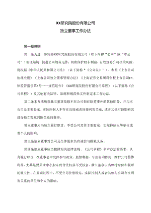 XX研究院股份有限公司独立董事工作办法（2024年）.docx