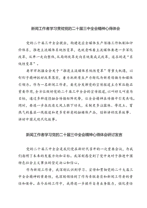 (六篇)新闻工作者学习贯彻党的二十届三中全会精神心得体会范文.docx