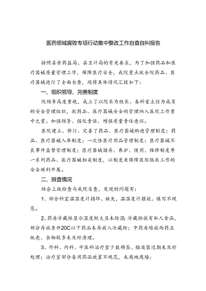 （7篇）医药领域腐败专项行动集中整改工作自查自纠报告汇编范文.docx