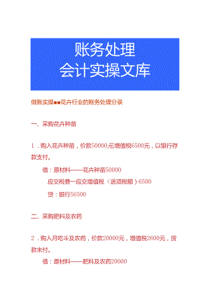 做账实操-花卉行业的账务处理分录.docx