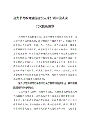 奋力书写教育强国建设+支撑引领中国式现代化的新篇章.docx
