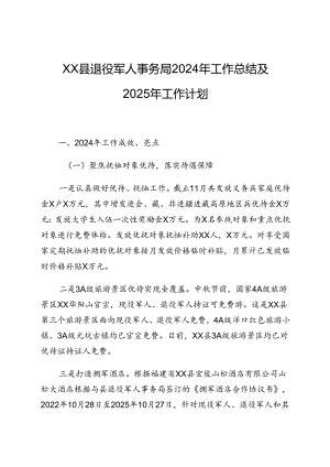 XX县退役军人事务局2024年工作总结及2025年工作计划.docx