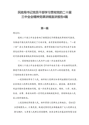 4篇民政局书记党员干部学习贯彻党的二十届三中全会精神党课讲稿宣讲报告.docx