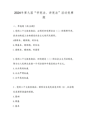 2024年第九届“学宪法、讲宪法”活动题库及答案.docx