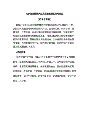 关于促进数据产业高质量发展的指导意见（征求意见稿）.docx