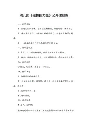 幼儿园《磁性的力量》公开课教案.docx