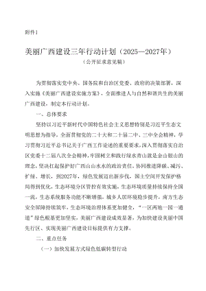 美丽广西建设三年行动计划（2025—2027年）（公开征.docx