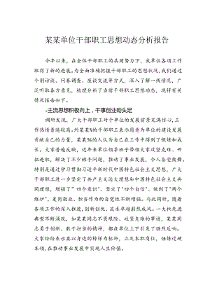 某某单位干部职工思想动态分析报告.docx