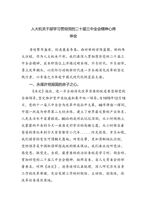 人大机关干部学习贯彻党的二十届三中全会精神心得体会（共五篇）.docx