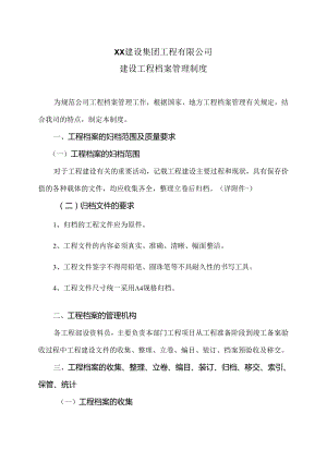 XX建设集团工程有限公司建设工程档案管理制度（2024年）.docx