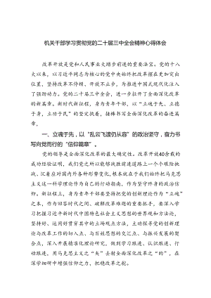 机关干部学习贯彻党的二十届三中全会精神心得体会（共五篇）.docx