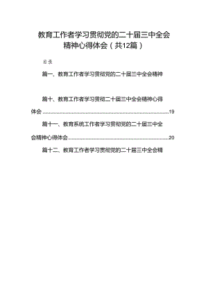 (12篇)教育工作者学习贯彻党的二十届三中全会精神心得体会合计.docx