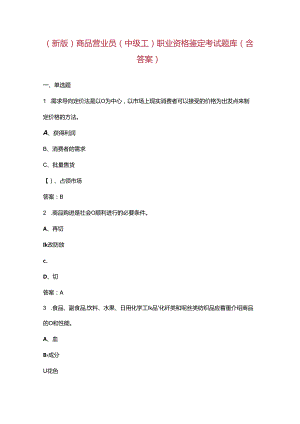 （新版）商品营业员（中级工）职业资格鉴定考试题库（含答案）.docx