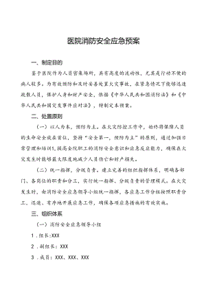 五篇2024年医院消防应急处置预案.docx
