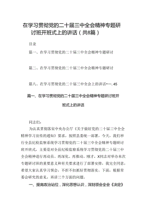 在学习贯彻党的二十届三中全会精神专题研讨班开班式上的讲话 （汇编8份）.docx