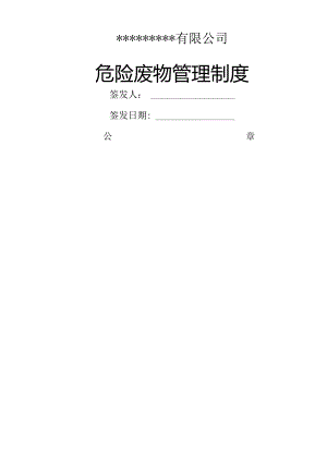 危废经营单位危险废物管理制度.docx