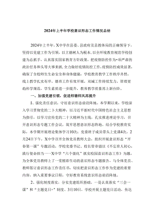 2024年上半年学校意识形态工作情况总结范文5篇（精选版）.docx