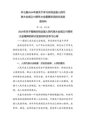 共七篇2024年度关于学习庆祝全国人民代表大会成立70周年大会重要讲话的交流发言材料.docx