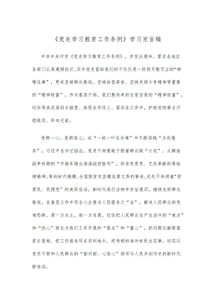 《党史学习教育工作条例》学习发言稿.docx