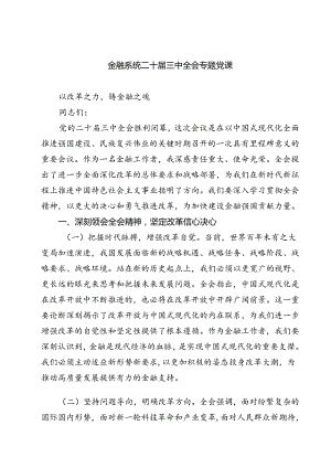 (三篇)金融系统二十届三中全会专题党课专题资料.docx