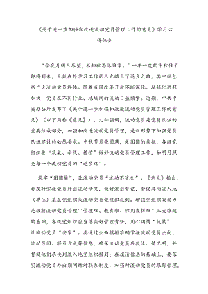 《关于进一步加强和改进流动党员管理工作的意见》学习心得体会3篇.docx