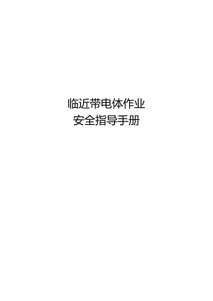 临近带电体作业安全指导手册.docx