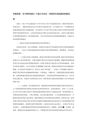 专题党课：学习贯彻党的二十届三中全会持续深化党的建设制度改革.docx